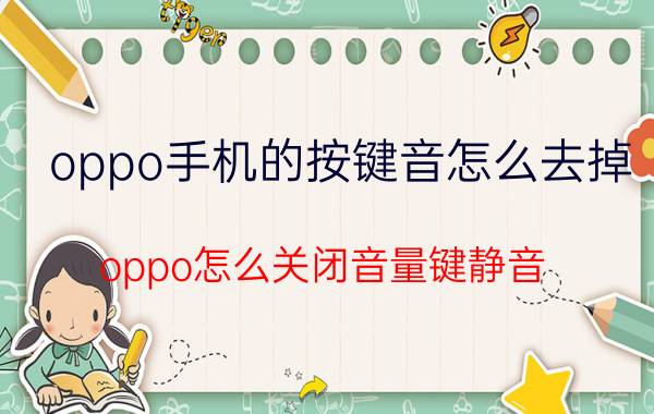 oppo手机的按键音怎么去掉 oppo怎么关闭音量键静音？